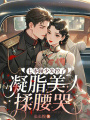 七零顧少失控了,，凝脂美人揉腰哭
