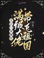 全宗門穿現代，滿級大佬帶飛祖國