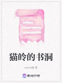 貓皊的書洞