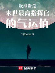 我能看見末世最高指揮官的氣運值