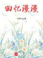 回憶漫漫