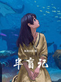 半盲記