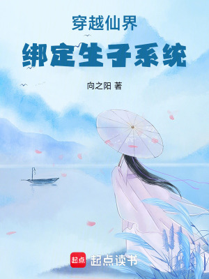 穿越仙界：綁定生子系統(tǒng)