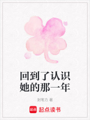 回到了認識她的那一年