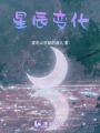 星辰變化