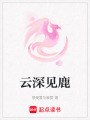 云深見鹿