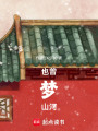 也曾夢山河