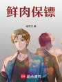 鮮肉保鏢