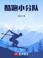 酷跑小分隊