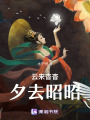 云來杳杳夕去昭昭