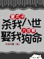 皇太子殺我八世，九世要娶我狗命