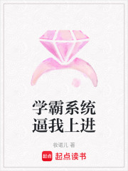 學霸系統逼我上進