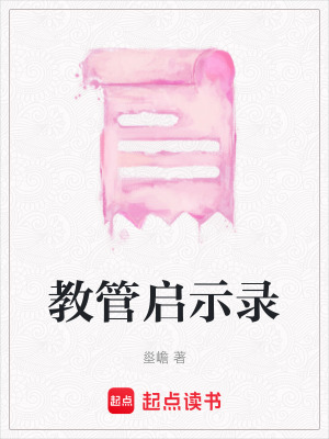 教管啟示錄