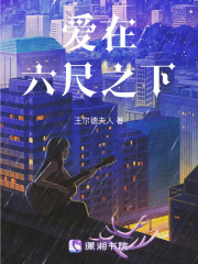 愛在六尺之下