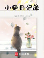 小貓日記簿