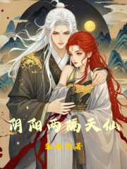 陰陽兩隔天仙