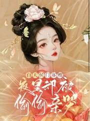 无删减版《白天侯门寡嫂，夜里却被偷偷亲哭》章节免费阅读