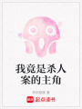 我竟是殺人案的主角
