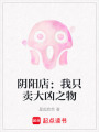 陰陽店：我只賣大兇之物