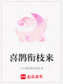喜鵲銜枝來