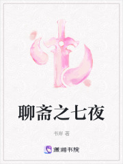 聊齋之七夜