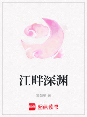 江畔深淵