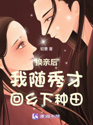 換親后我隨秀才回鄉(xiāng)下種田
