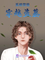 系統(tǒng)帶我穿越盜墓