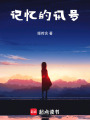 記憶的訊號