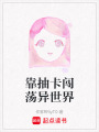 靠抽卡闖蕩異世界