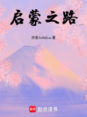 啟蒙之路