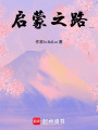 啟蒙之路