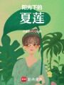 陽光下的夏蓮