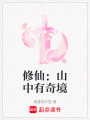 修仙：山中有奇境