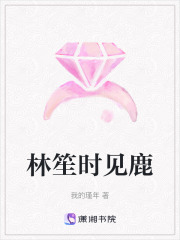 林笙時見鹿
