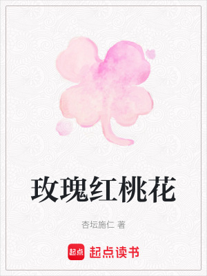 玫瑰紅桃花