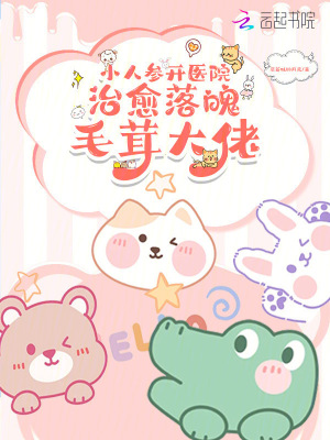 小人參開醫院！治愈落魄毛茸大佬