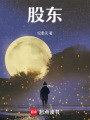 股東