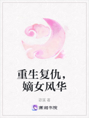 重生復仇，嫡女風華