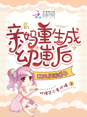 親媽重生成幼崽后，掰正反派逆子