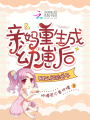親媽重生成幼崽后，掰正反派逆子
