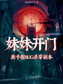 妹妹開門，我手握BUG殺穿副本