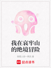 我在哀牢山的絕境冒險