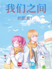 我們之間的距離？