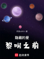 隱藏的愛黎明之前