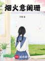煙火意闌珊