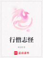 行僧志怪