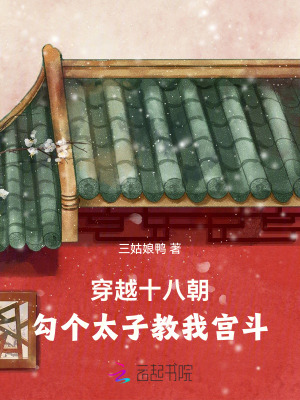 穿越十八朝，勾個太子教我宮斗