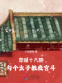 穿越十八朝，勾個太子教我宮斗