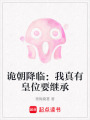 詭朝降臨：我真有皇位要繼承